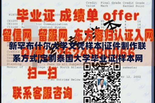 新罕布什尔大学文凭样本|证件制作联系方式|定制泰国大学毕业证|样本网