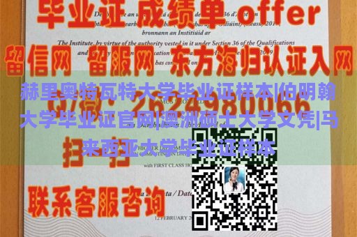 赫里奥特瓦特大学毕业证样本|伯明翰大学毕业证官网|澳洲硕士大学文凭|马来西亚大学毕业证样本