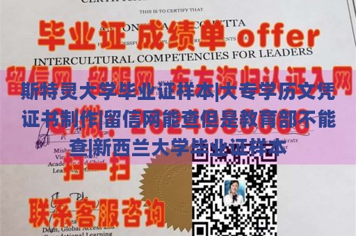 斯特灵大学毕业证样本|大专学历文凭证书制作|留信网能查但是教育部不能查|新西兰大学毕业证样本