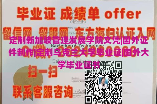 定制新加坡管理发展学院文凭|国外证件制作|定制乌克兰大学毕业证|国外大学毕业证书