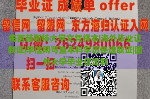 梅西赫斯特大学文凭样本|海外毕业证制证|学信网可查本科学历快速取证|国外大学毕业证定制