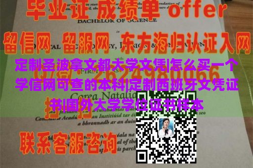 定制圣波拿文都大学文凭|怎么买一个学信网可查的本科|定制西班牙文凭证书|国外大学学位证书样本