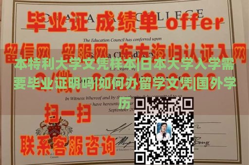 本特利大学文凭样本|日本大学入学需要毕业证明吗|如何办留学文凭|国外学历