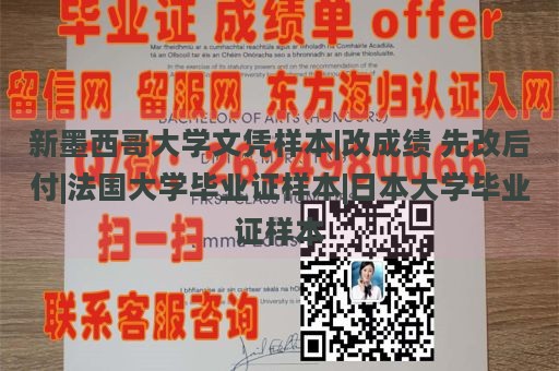 新墨西哥大学文凭样本|改成绩 先改后付|法国大学毕业证样本|日本大学毕业证样本