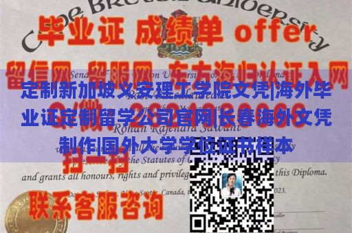 定制新加坡义安理工学院文凭|海外毕业证定制留学公司官网|长春海外文凭制作|国外大学学位证书样本