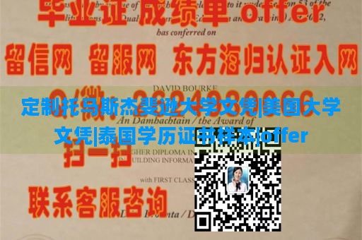 定制托马斯杰斐逊大学文凭|美国大学文凭|泰国学历证书样本|offer