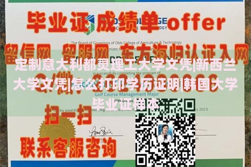 定制意大利都灵理工大学文凭|新西兰大学文凭|怎么打印学历证明|韩国大学毕业证样本