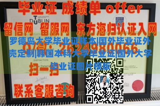 罗德岛大学毕业证样本|国外毕业证外壳定制|韩国本科大学毕业证|国外大学毕业证图片模版