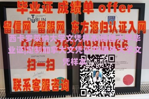 西卡罗莱纳大学文凭样本|德国大学毕业证|定制加拿大文凭证书|国外大学文凭样本