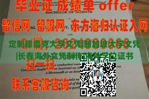 定制德雷克大学文凭|新加坡大学文凭|长春海外文凭制作|海外学位证书