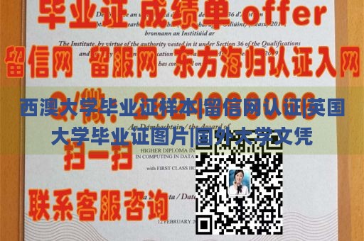 西澳大学毕业证样本|留信网认证|英国大学毕业证图片|国外大学文凭