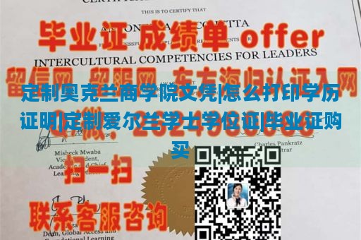 定制奥克兰商学院文凭|怎么打印学历证明|定制爱尔兰学士学位证|毕业证购买