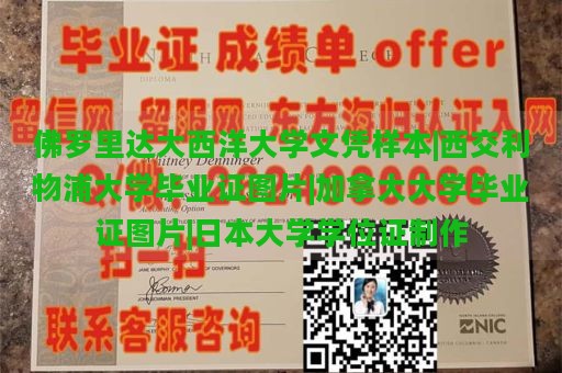 佛罗里达大西洋大学文凭样本|西交利物浦大学毕业证图片|加拿大大学毕业证图片|日本大学学位证制作