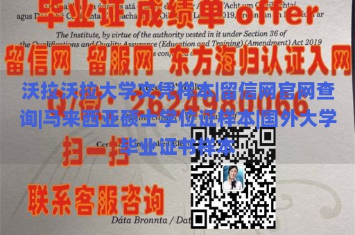 马来西亚沃拉沃拉大学文凭样本 | 留信网官网查询 | 马来西亚硕士学位证样本 | 国外大学毕业证书样本