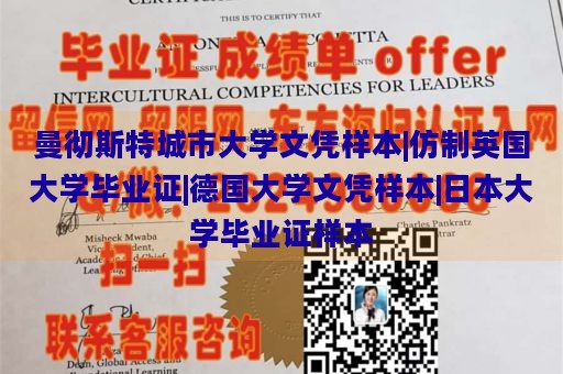 曼彻斯特城市大学文凭样本|仿制英国大学毕业证|德国大学文凭样本|日本大学毕业证样本