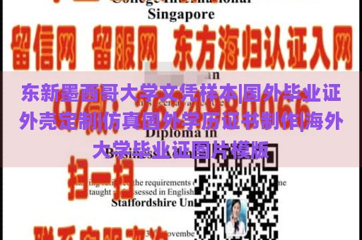 东新墨西哥大学文凭样本|国外毕业证外壳定制|仿真国外学历证书制作|海外大学毕业证图片模版