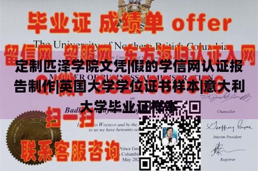 定制匹泽学院文凭|假的学信网认证报告制作|英国大学学位证书样本|意大利大学毕业证样本