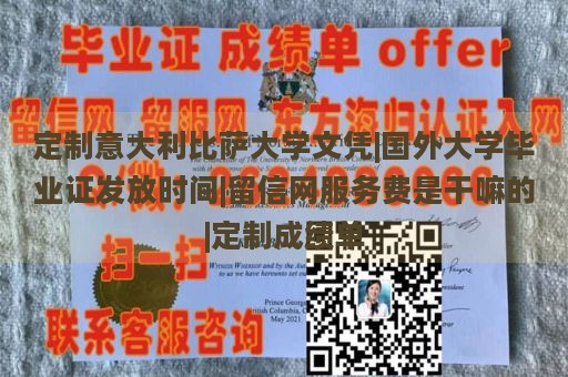 定制意大利比萨大学文凭|国外大学毕业证发放时间|留信网服务费是干嘛的|定制成绩单