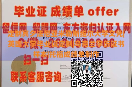 定制宾夕法尼亚米勒斯维尔大学文凭|英国大学毕业证定制|乌克兰学历证书样本|托福成绩单制作