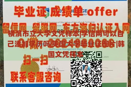 横滨市立大学文凭样本|学信网可以自己添加学历吗|英国大学毕业证图片|韩国文凭样本