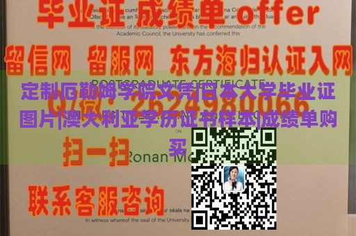 定制厄勒姆学院文凭|日本大学毕业证图片|澳大利亚学历证书样本|成绩单购买