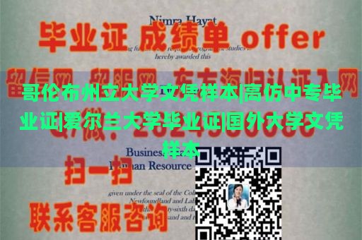 哥伦布州立大学文凭样本|高仿中专毕业证|爱尔兰大学毕业证|国外大学文凭样本