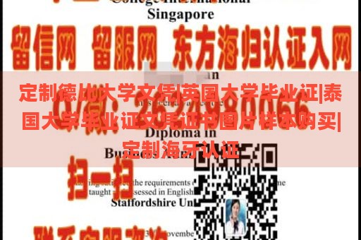 定制德比大学文凭|英国大学毕业证|泰国大学毕业证文凭证书图片样本购买|定制海牙认证