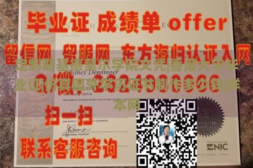 定制斯基德莫尔学院文凭|香港大学毕业证|仿真国外学历证书制作多少钱|样本网