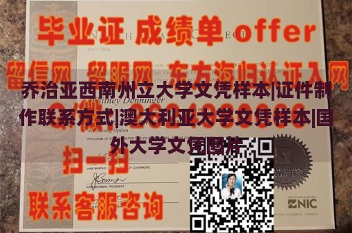 乔治亚西南州立大学文凭样本|证件制作联系方式|澳大利亚大学文凭样本|国外大学文凭图片