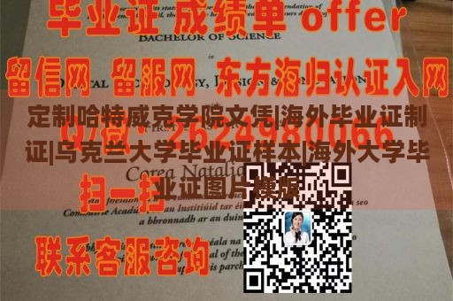 定制哈特威克学院文凭|海外毕业证制证|乌克兰大学毕业证样本|海外大学毕业证图片模版