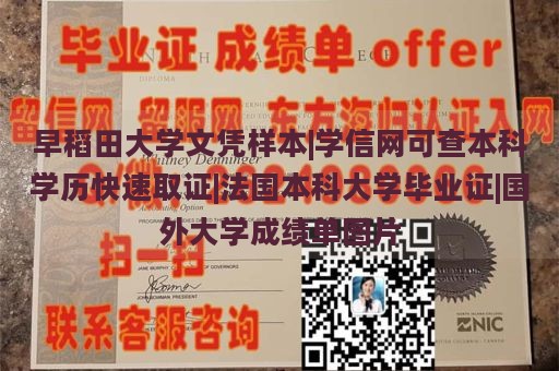 早稻田大学文凭样本|学信网可查本科学历快速取证|法国本科大学毕业证|国外大学成绩单图片