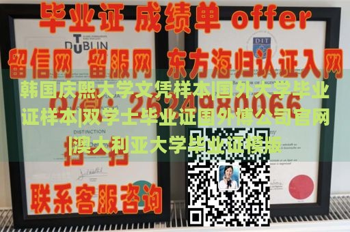 韩国庆熙大学文凭样本|国外大学毕业证样本|双学士毕业证国外博公司官网|澳大利亚大学毕业证模版