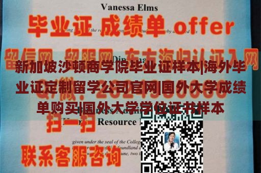 新加坡沙顿商学院毕业证样本|海外毕业证定制留学公司官网|国外大学成绩单购买|国外大学学位证书样本