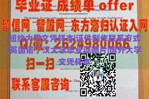 纽约大学文凭样本|证件制作联系方式|英国诺丁汉大学毕业证图片|国外大学文凭样本