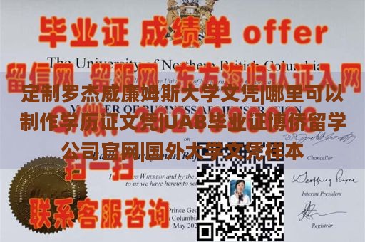 定制罗杰威廉姆斯大学文凭|哪里可以制作学历证文凭|UAB毕业证博侨留学公司官网|国外大学文凭样本