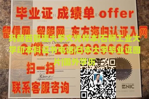 玛赫西管理大学文凭样本|石狮工业大学印本科证书电话|日本大学毕业证图片|国外学历