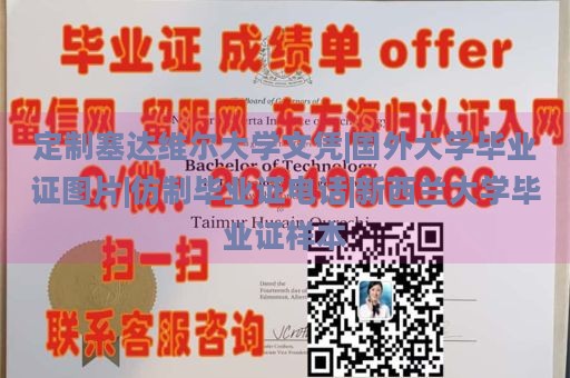 定制塞达维尔大学文凭|国外大学毕业证图片|仿制毕业证电话|新西兰大学毕业证样本