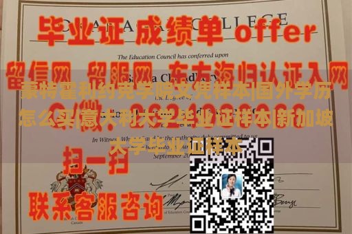 蒙特霍利约克学院文凭样本|国外学历怎么买|意大利大学毕业证样本|新加坡大学毕业证样本