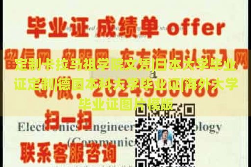 定制卡拉马祖学院文凭|日本大学毕业证定制|德国本科大学毕业证|海外大学毕业证图片模版