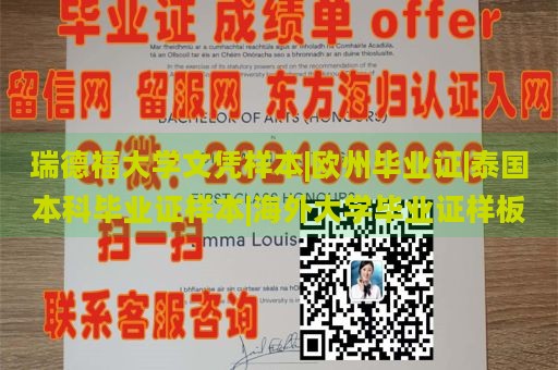 瑞德福大学文凭样本|欧州毕业证|泰国本科毕业证样本|海外大学毕业证样板