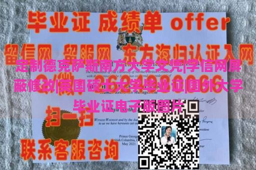 定制德克萨斯南方大学文凭|学信网屏蔽修改|英国硕士大学毕业证|国外大学毕业证电子版图片