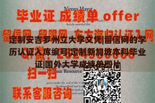 定制安吉罗州立大学文凭|留信网的学历认证入库编号|定制新加坡本科毕业证|国外大学成绩单图片