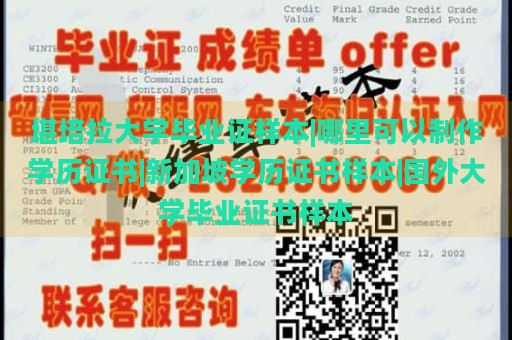 堪培拉大学毕业证样本|哪里可以制作学历证书|新加坡学历证书样本|国外大学毕业证书样本