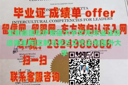 定制德国杜伊斯堡大学文凭|毕业证仿造哪里有|定制乌克兰文凭证书|国外大学