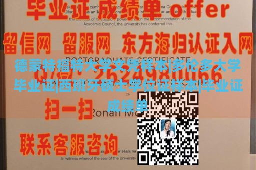 德蒙特福特大学文凭样本|多伦多大学毕业证|西班牙硕士学位证样本|毕业证成绩单