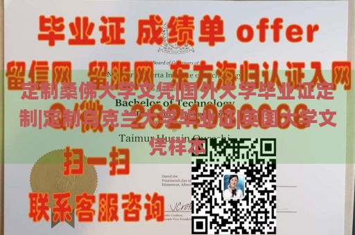 定制桑佛大学文凭|国外大学毕业证定制|定制乌克兰大学毕业证|英国大学文凭样本