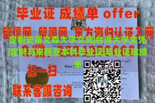 定制史蒂文森大学文凭|台湾大学文凭|定制马来西亚本科毕业证|毕业证成绩单