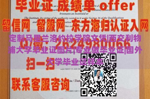 定制马里兰洛约拉学院文凭|西交利物浦大学毕业证图片|专业做毕业证|国外大学毕业证样本