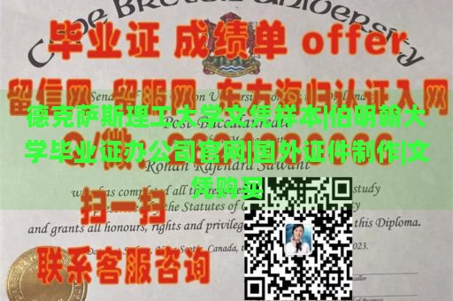 德克萨斯理工大学文凭样本|伯明翰大学毕业证办公司官网|国外证件制作|文凭购买