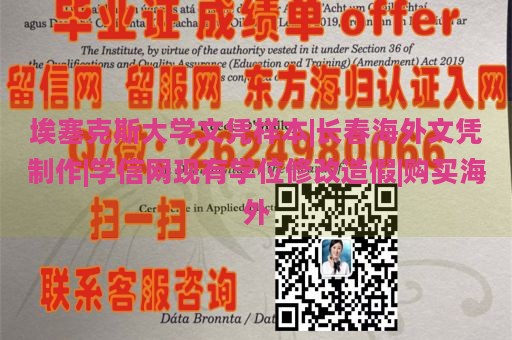 埃塞克斯大学文凭样本|长春海外文凭制作|学信网现有学位修改造假|购买海外